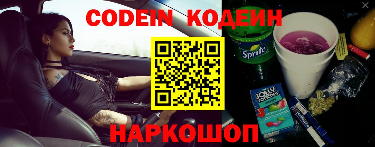 Кодеиновый сироп Lean Purple Drank  Вход с VPN  Обнинск 